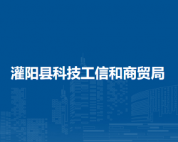 灌阳县科技工信和商贸局