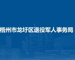 梧州市龙圩区退役军人事务局