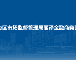 北京市丰台区市场监督管理局丽泽金融商务区所