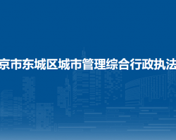 北京市东城区城市管理综合行政执法局