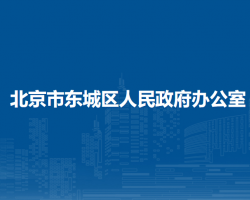 北京市东城区人民政府办公室