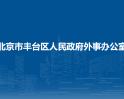 北京市丰台区人民政府外事办公室