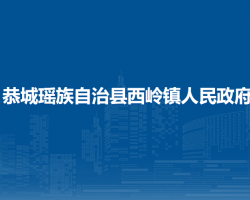 恭城瑶族自治县西岭镇人民政府