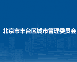 北京市丰台区城市管理委员会