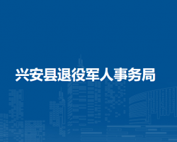 兴安县退役军人事务局