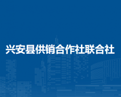 兴安县供销合作社联合社