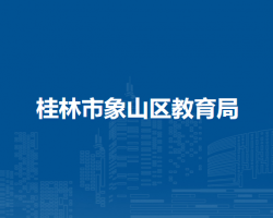 桂林市象山区教育局默认相册