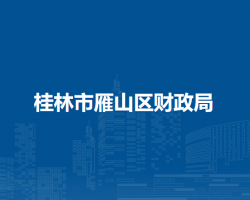 桂林市雁山区财政局默认相册