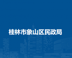 桂林市象山区民政局