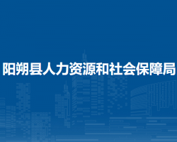 阳朔县人力资源和社会保障