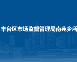 北京市丰台区市场监督管理局南苑乡所"