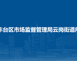 北京市丰台区市场监督管理局云岗街道所