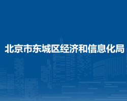 北京市东城区经济和信息化局