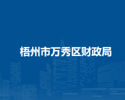 梧州市万秀区城东镇人民政府