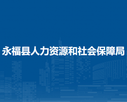 永福县人力资源和社会保障