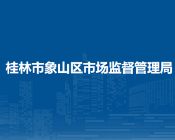 桂林市象山区市场监督管理局默认相册