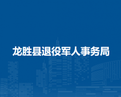 龙胜县退役军人事务局