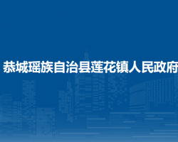 恭城瑶族自治县莲花镇人民政府