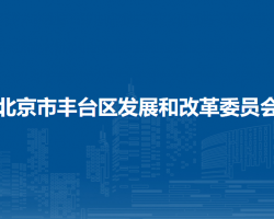 北京市丰台区发展和改革委员会