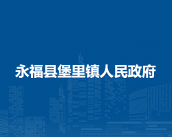 永福县堡里镇人民政府