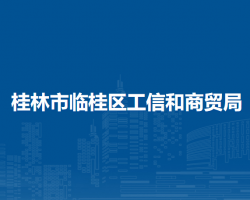 桂林市临桂区工信和商贸局