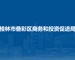 桂林市叠彩区商务和投资促进局