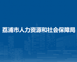 荔浦市人力资源和社会保障局