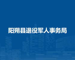 阳朔县退役军人事务局