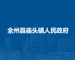 全州县庙头镇人民政府