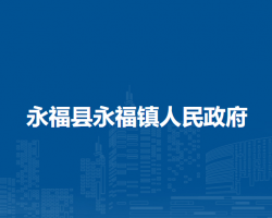 永福县永福镇人民政府