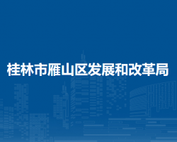 桂林市雁山区发展和改革局