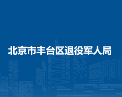 北京市丰台区退役军人事务局