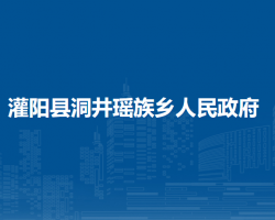 灌阳县洞井瑶族乡人民政府