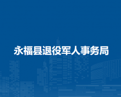 永福县退役军人事务局