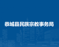 恭城县民族宗教事务局