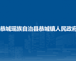 恭城瑶族自治县恭城镇人民政府