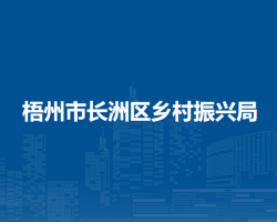 梧州市长洲区乡村振兴局