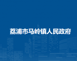 荔浦市马岭镇人民政府