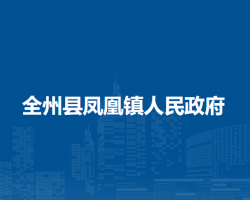 全州县凤凰镇人民政府