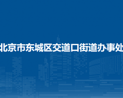 北京市东城区交道口街道办事处