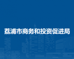 荔浦市商务和投资促进局