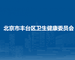 北京市丰台区卫生健康委员会