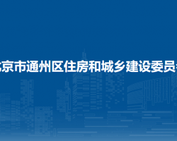 北京市通州区住房和城乡建设委员会