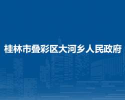 桂林市叠彩区大河乡人民政府