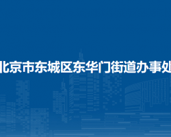 北京市东城区东华门街道办事处