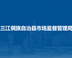 三江侗族自治县市场监督管理局默认相册