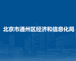 北京市通州区经济和信息化局