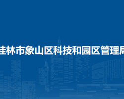 桂林市象山区科技和园区管理局默认相册