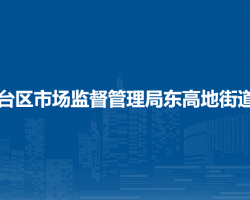 北京市丰台区市场监督管理局东高地街道所