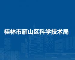 桂林市雁山区科学技术局默认相册